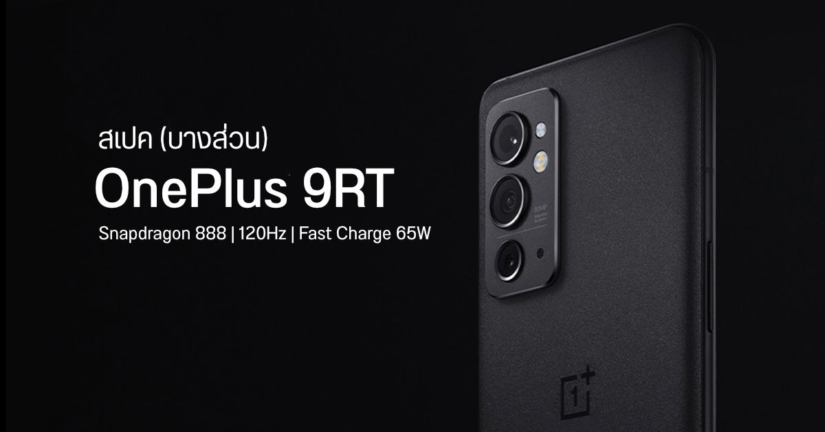 OnePlus 9RT จะอัดสเปคให้แบบจัดเต็ม SD888 รีเฟรชเรท 120Hz + Touch 600Hz ส่วน Buds Z2 ได้ ANC แล้ว