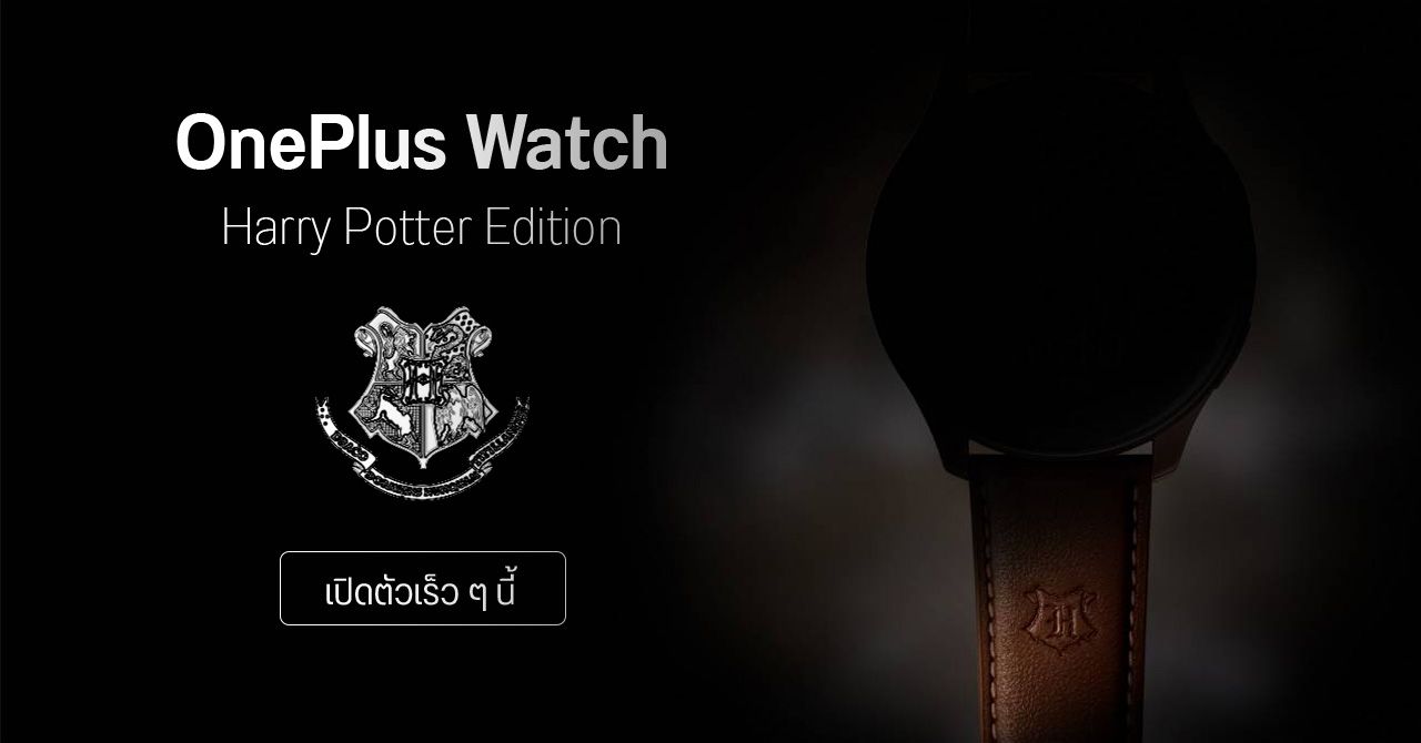 OnePlus Watch Harry Potter Edition เตรียมเปิดตัวเร็ว ๆ นี้ (มีคลิปแกะกล่องหลุดมาแล้ว)