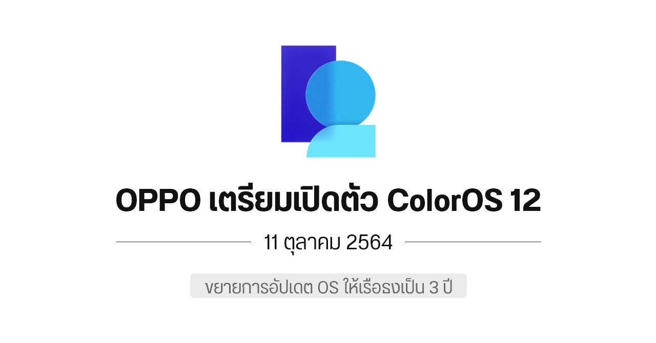 OPPO เตรียมเปิดตัว ColorOS 12 วันที่ 11 ต.ค. 2564 – พร้อมขยายการอัปเดต Android นานสุด 3 ปี