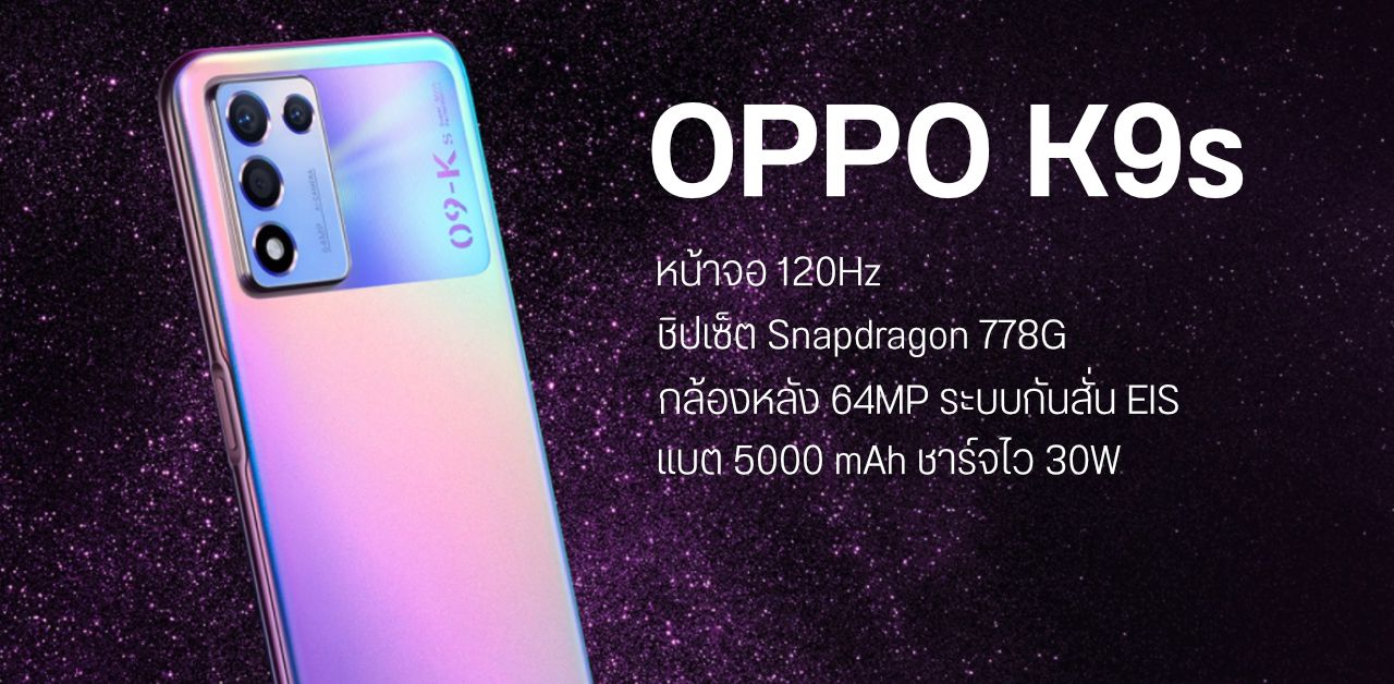เปิดตัว OPPO K9s จอ 120Hz ชิปเซ็ต Snapdragon 778G แบตอึด 5000 mAh เริ่มต้นไม่ถึงหมื่น