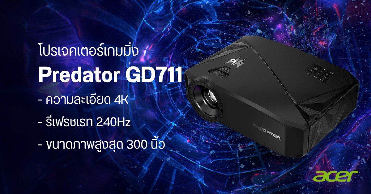 Acer Predator GD711 โปรเจคเตอร์เกมมิ่งระดับ 4K รองรับรีเฟรชเรท 240Hz ภาพใหญ่สะใจสูงสุด 300 นิ้ว