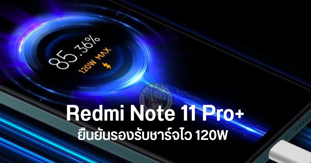 Xiaomi คอนเฟิร์ม Redmi Note 11 Pro+ มากับชาร์จไว 120W แต่ไม่ยืนยันแถมในกล่องหรือเปล่า