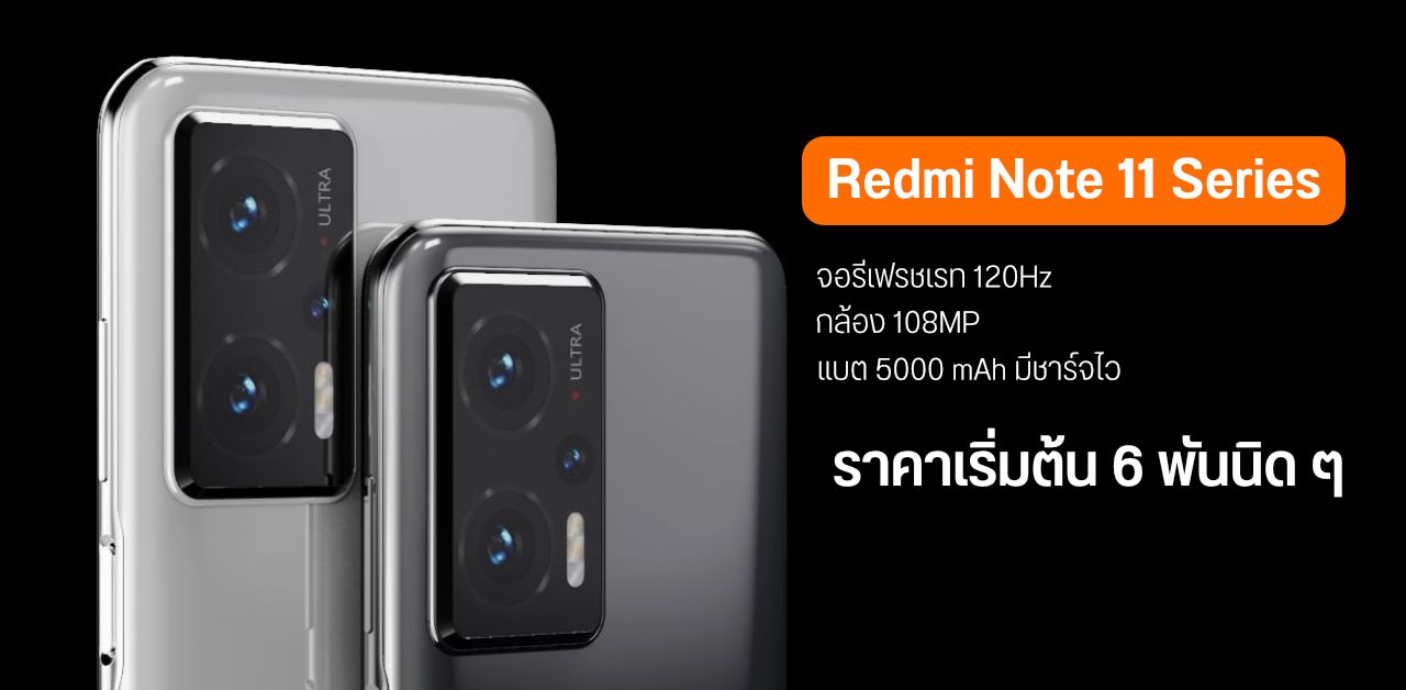เผยข้อมูล Redmi Note 11 Series จอ OLED 120Hz กล้อง 108MP แบต 5000 mAh มีชาร์จไว 67W เริ่มต้นราว 6 พันนิด ๆ