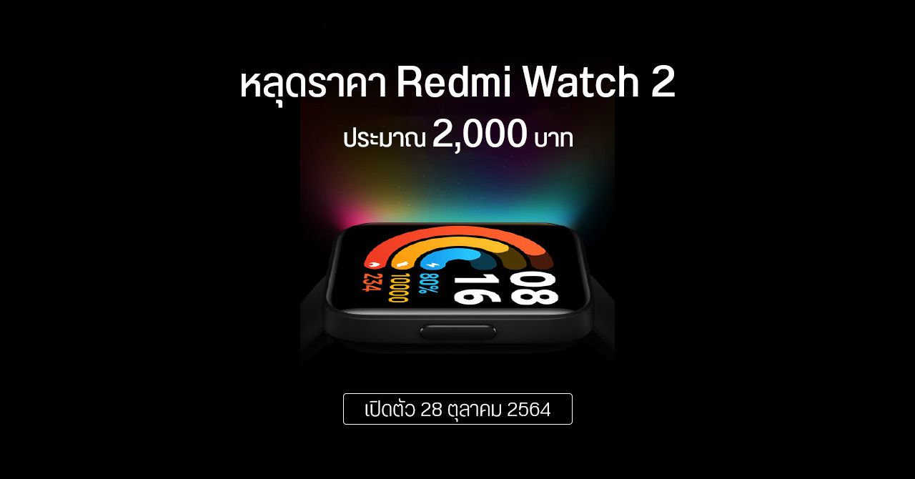 หลุดราคา Redmi Watch 2 ประมาณ 2,000 บาท – หน้าจอใหญ่ขึ้น พาเนล OLED กันน้ำได้