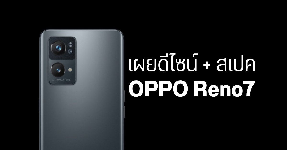 ภาพเรนเดอร์ OPPO Reno7 เผยโฉมดีไซน์ใหม่ พร้อมข้อมูลสเปคหลุดชุดใหญ่