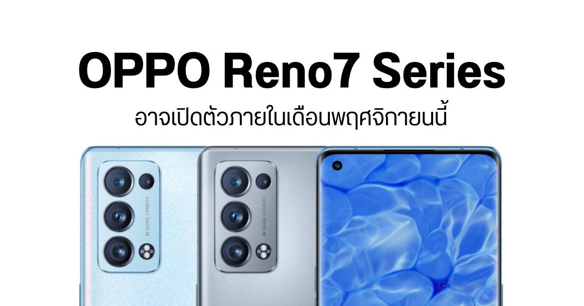 คาด OPPO เตรียมเปิดตัวมือถือซีรีส์ Reno7 เดือนพฤศจิกายนนี้ รุ่นท็อปอาจมากับชิป Snapdragon 888