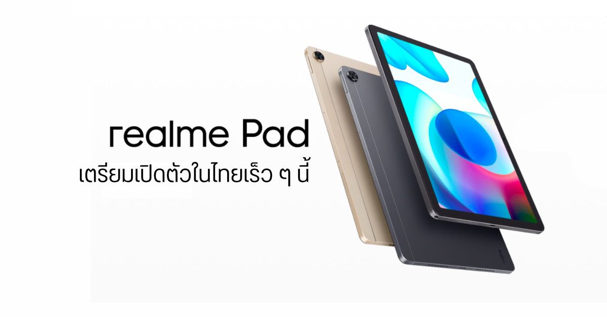 realme Pad แท็บเล็ตจอ 10.4 นิ้ว ดีไซน์บางเฉียบ เตรียมเปิดตัวในประเทศไทยเร็ว ๆ นี้