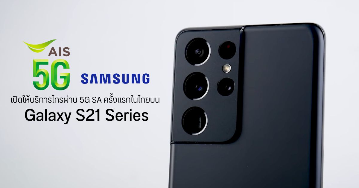 AIS เปิดบริการ VoNR การสื่อสารด้วยเสียงคุณภาพสูงระดับ 5G ให้ผู้ใช้งาน Galaxy S21 Series ครั้งแรกในไทย