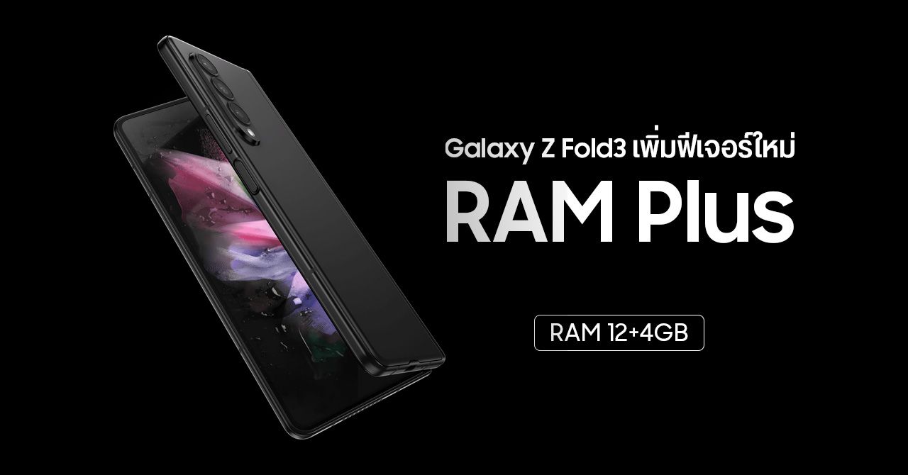 Samsung ปล่อยฟีเจอร์ RAM Plus ให้ Galaxy Z Fold 3 แล้ว รุ่นอื่นอาจตามมาเร็ว ๆ นี้