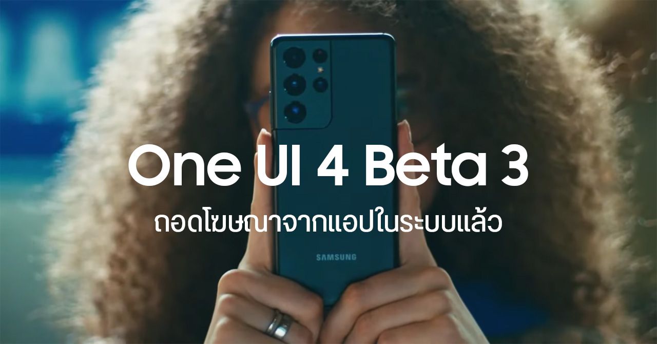 Samsung ถอดโฆษณาที่ฝังมากับแอปออกแล้วใน One UI 4 Beta 3 พร้อมเผยฟีเจอร์ใหม่บางส่วน