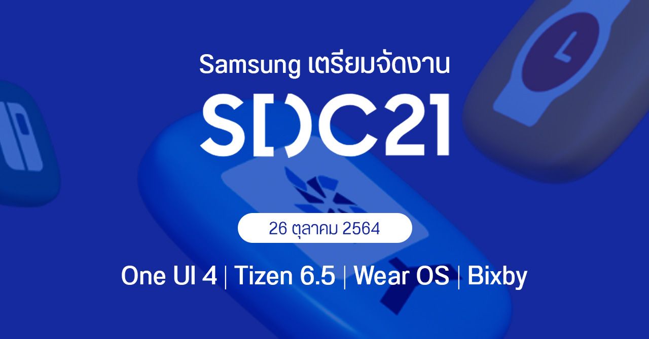 Samsung เคาะวันจัดงาน SDC21 วันที่ 26 ต.ค.2564 – พร้อมนำเสนอ One UI 4 บน Android 12