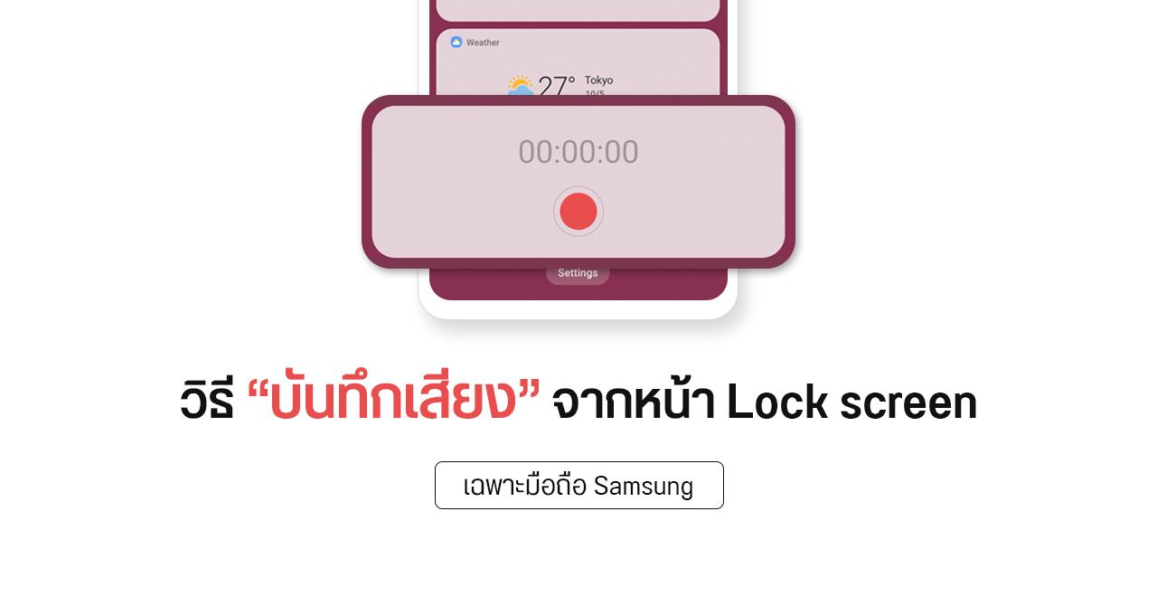 TIPS | วิธีบันทึกเสียงอย่างรวดเร็วจากหน้า Lock screen บนมือถือ Samsung