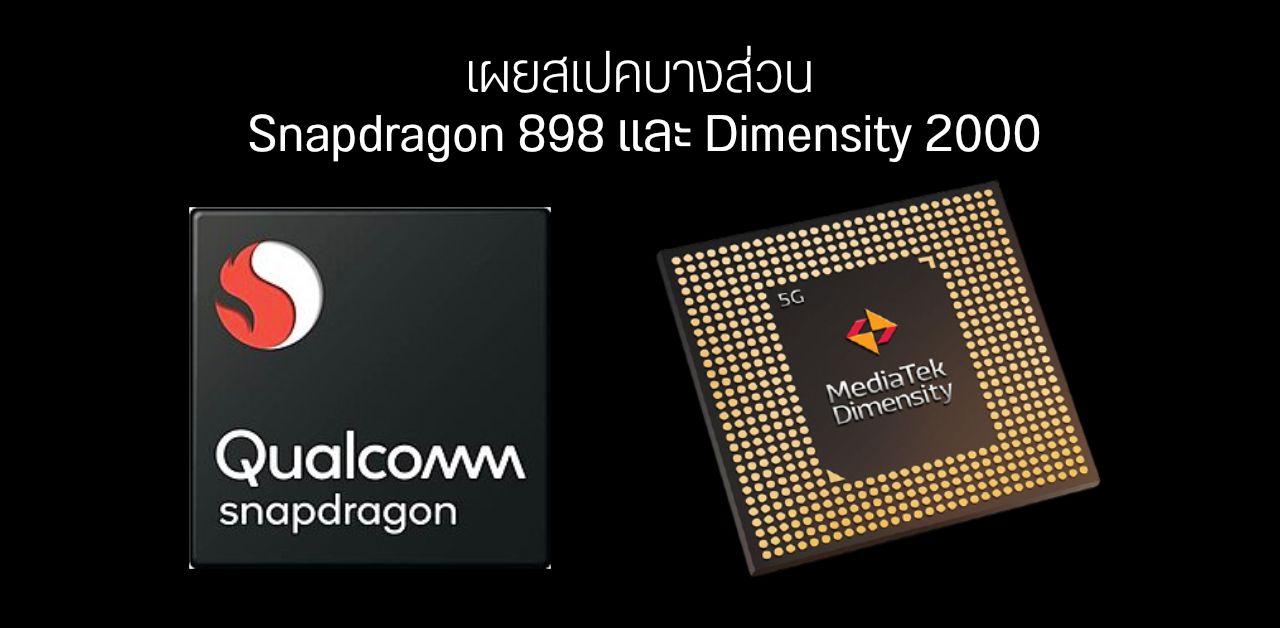 Qualcomm วาน Samsung ผลิต Snapdragon 898 – ส่วน MediaTek ไว้ใจ TSMC ให้ผลิต Dimensity 2000