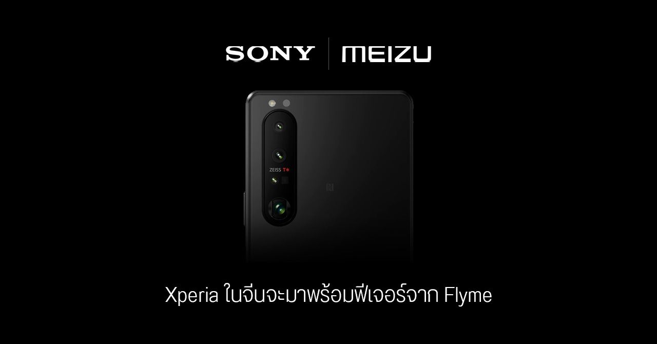 Sony ประกาศจับมือ Meizu เตรียมนำฟีเจอร์และแอปของ Flyme มาลงมือถือ Xperia ในจีน
