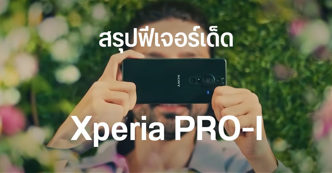 Sony มาเอง…ปล่อยคลิปพรีวิว Xperia PRO-I สรุปทุกไฮไลต์และฟีเจอร์เด็ด