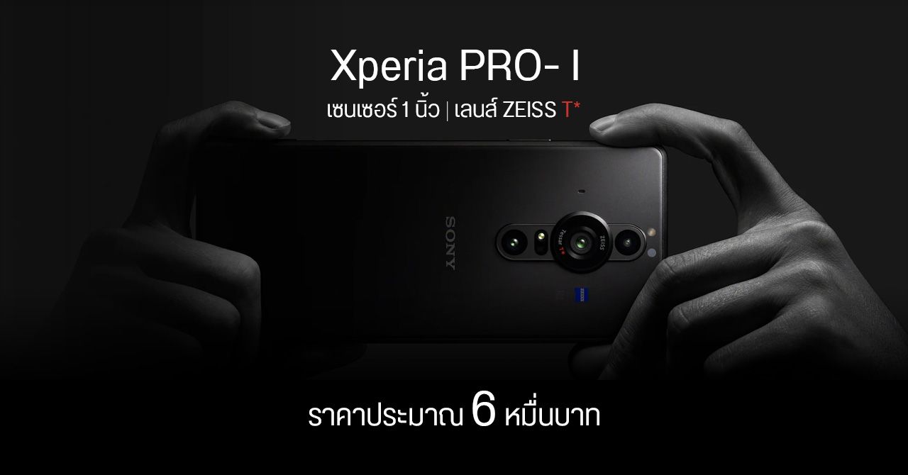 เปิดตัว Xperia PRO-I ยกเซนเซอร์กล้อง 1 นิ้ว มาจาก RX100 VII พร้อมเลนส์ ZEISS จัดเต็มทั้งภาพนิ่งและวิดีโอ