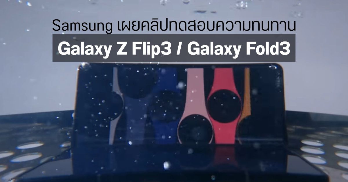 Samsung เผยคลิปทดสอบความทนทานของ Galaxy Z Flip3 และ Galaxy Z Fold3 ว่าผ่านอะไรมาบ้าง