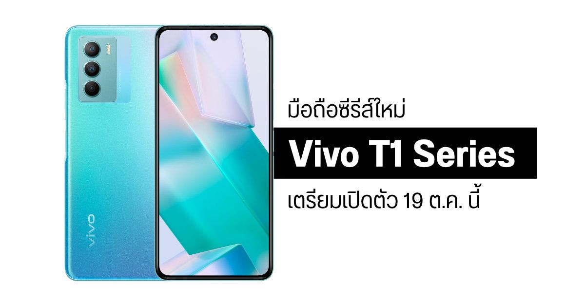 Vivo เตรียมเปิดตัวมือถือซีรีส์ใหม่ Vivo T1 และ T1x วันที่ 19 ตุลาคมนี้ จับตลาดระดับเริ่มต้น – ระดับกลาง
