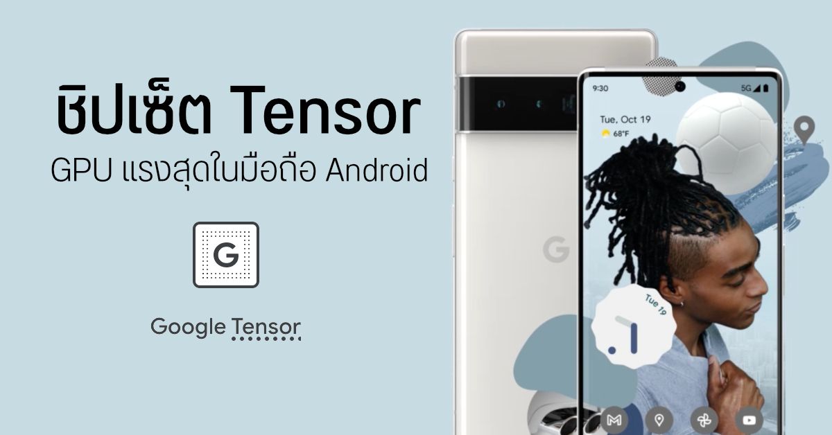ผลทดสอบ Google Tensor บน Pixel 6 Series แรงกว่า Snapdragon 888 , Exynos 2100 และ Kirin 9000