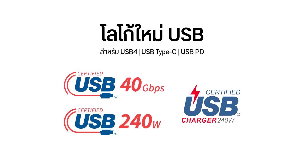 USB-IF ออกโลโก้ใหม่สำหรับ USB Type-C และหัวชาร์จ ดูความเร็วการส่งข้อมูลและกำลังไฟได้ง่าย ๆ