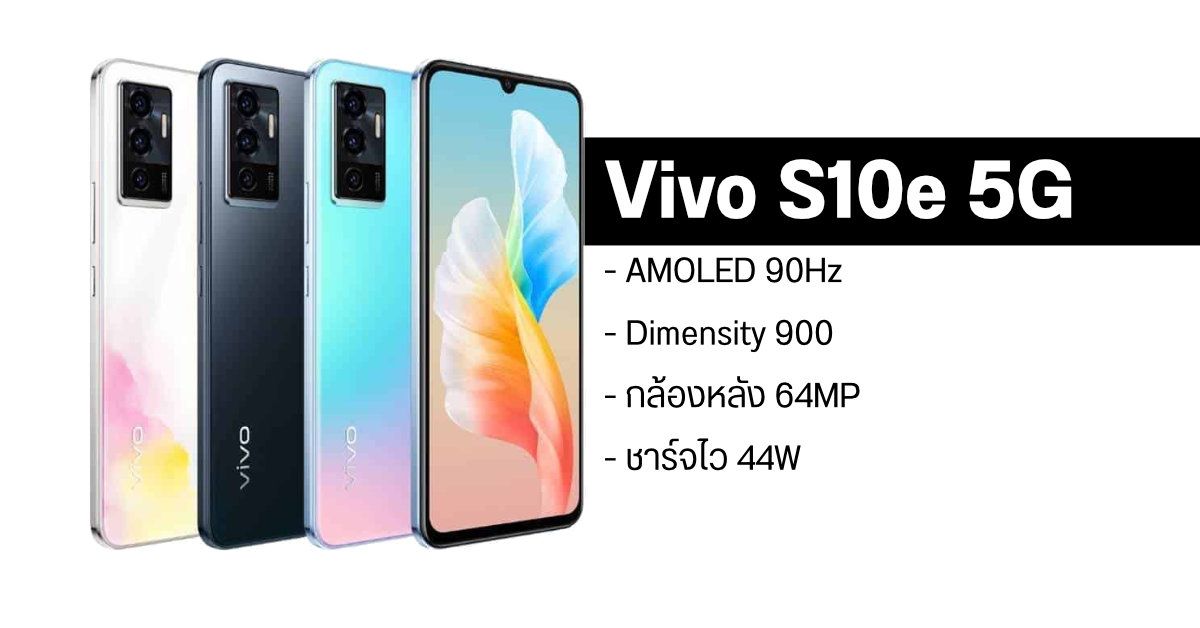 สเปค Vivo S10e 5G มือถือจอ AMOLED 90Hz ขนาด 6.4 นิ้ว พร้อมกล้องหลัง 64MP เปิดราคาในจีนราวหมื่นบาทต้น ๆ
