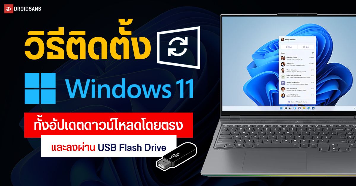วิธีลง Windows 11 เวอร์ชั่นล่าสุด ทั้งดาวน์โหลดจากเว็บ Microsoft โดยตรง และติดตั้งเองผ่าน USB Flash Drive