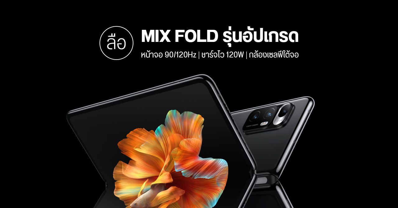 ลือ… Xiaomi เตรียมวางขาย MIX FOLD ปลายปีนี้ – พร้อมอัปเกรดอัตรารีเฟรชไวขึ้น ชาร์จเร็วขึ้น มีกล้องใต้จอ
