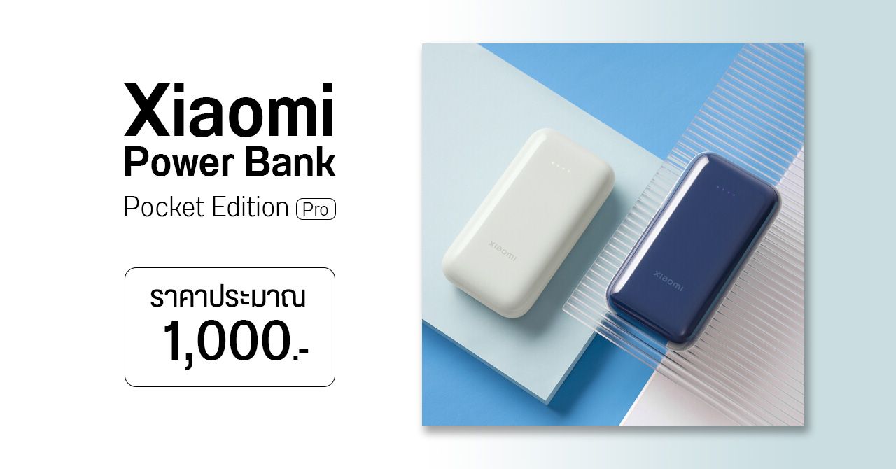 Xiaomi Power Bank Pocket Edition Pro รุ่นใหม่ ความจุ 10,000mAh ชาร์จไว 33W ราคาประมาณ 1 พันบาท