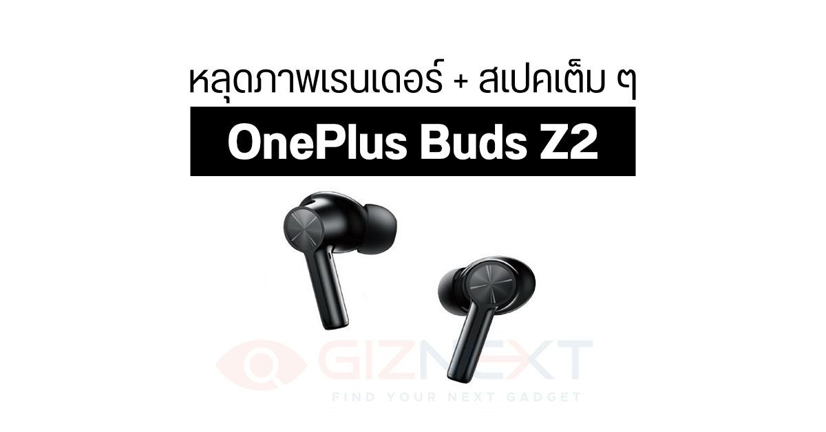 หลุดภาพเรนเดอร์พร้อมสเปคเต็ม ๆ OnePlus Buds Z2 หูฟังไร้สายเพิ่มระบบตัดเสียง ANC และแบตอึดขึ้น