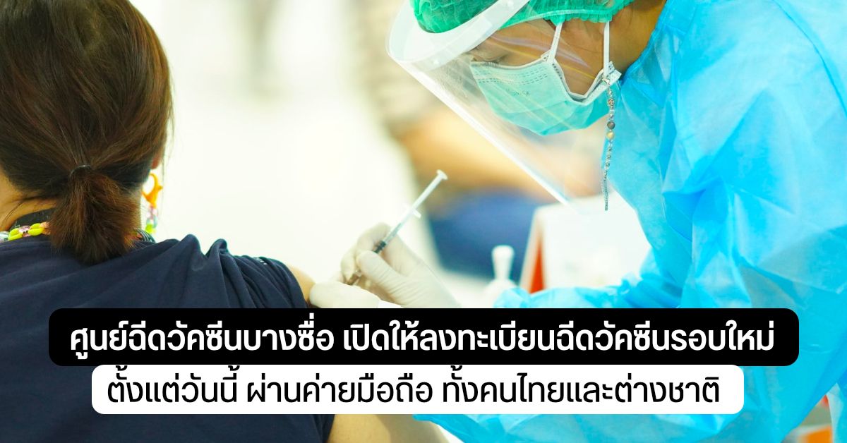 ศูนย์ฉีดวัคซีนบางซื่อ เปิดให้คนไทยและต่างชาติ ลงทะเบียนชื่อวัคซีนรอบใหม่ ผ่านค่ายมือถือ ตั้งแต่วันนี้เป็นต้นไป