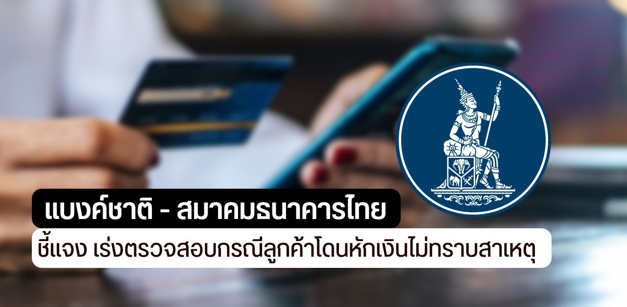 แบงค์ชาติ – สมาคมธนาคารไทย เผยยังไม่ทราบสาเหตุ ปมลูกค้าโดนหักเงินจากบัญชี พร้อมเร่งตรวจสอบแก้ไขโดยด่วน