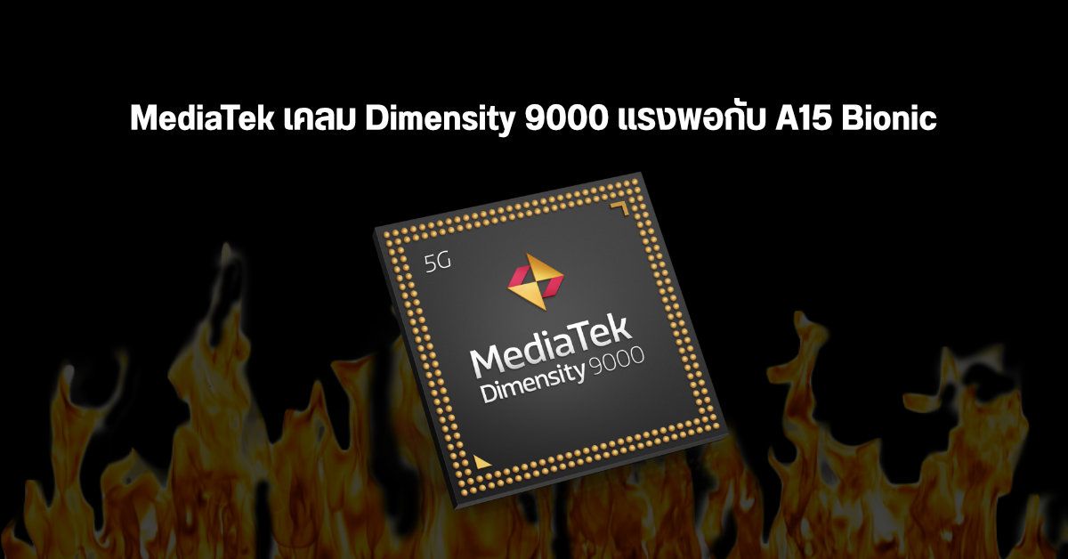 ผู้บริหาร MeidaTek คุย…ชิป Dimensity 9000 แรงพอฟัดพอเหวี่ยง A15 Bionic ของ Apple