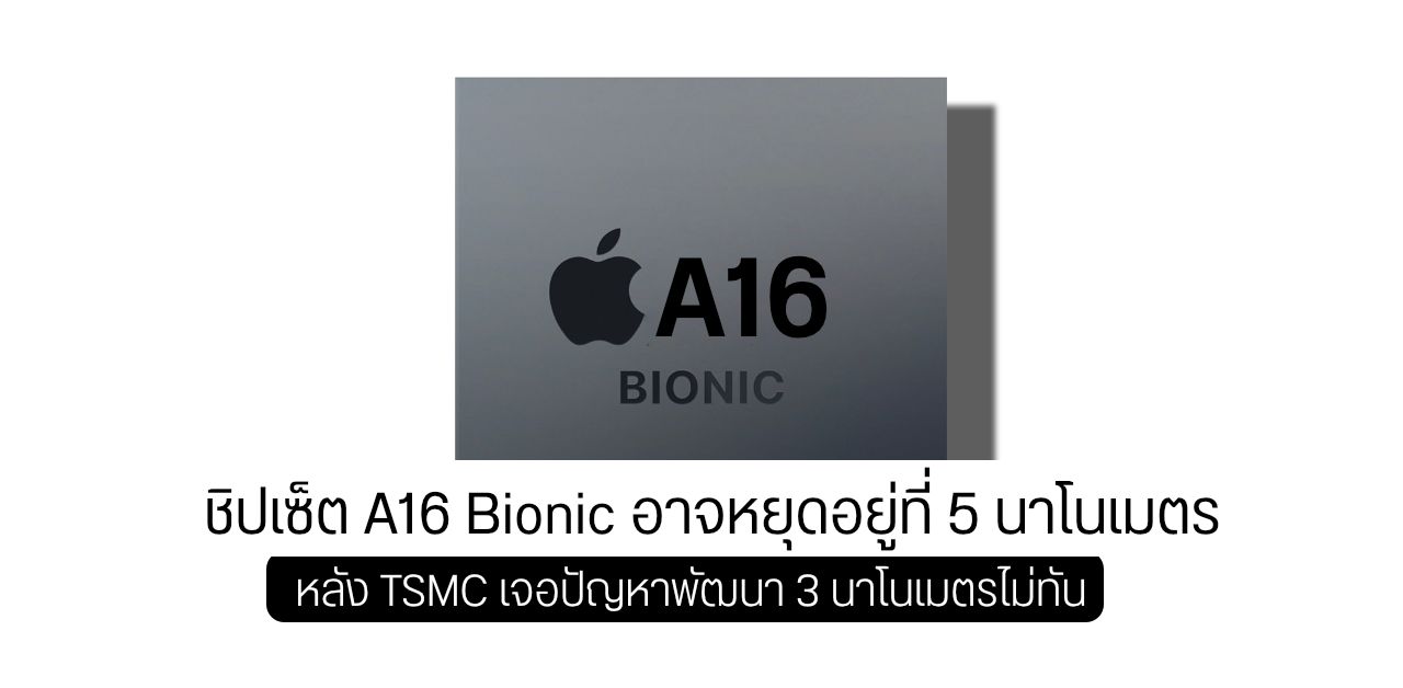 TSMC อาจพัฒนาเทคโนโลยี 3nm ไม่ทัน ทำให้ iPhone 14 อาจใช้ชิป 5nm เหมือนเดิม