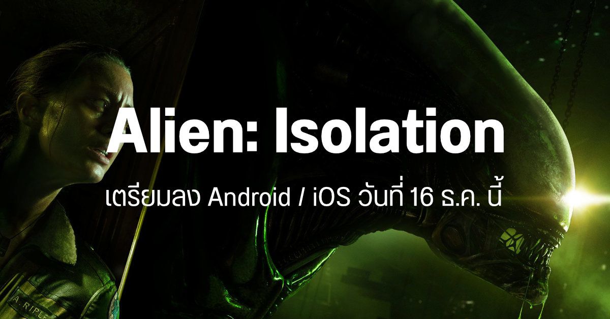 หลอนต่อบนมือถือ…Alien: Isolation หนึ่งในเกมสยองขวัญที่ดีที่สุด เตรียมลง Android / iOS ธันวาคมนี้
