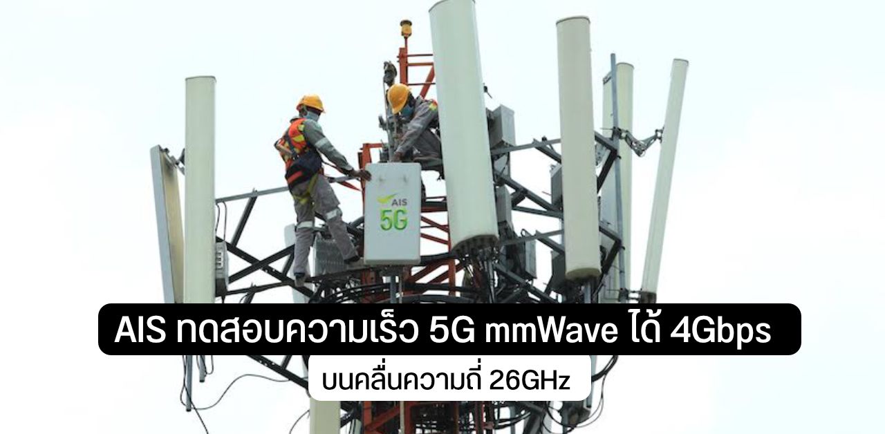 AIS เทสสปีด 26GHz บน 5G mmWave ได้ความเร็วสูงสุด 4Gpbs ส่งสัญญาณได้ไกล 5 กิโลเมตร