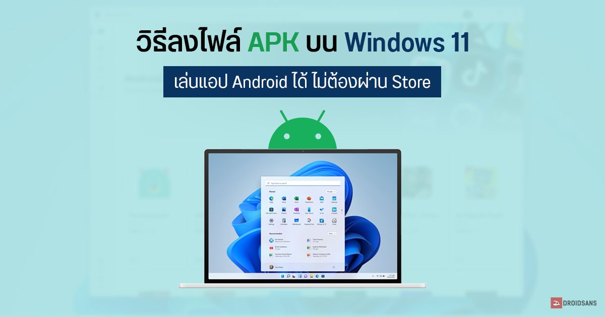 Tips | วิธีลงไฟล์ APK บน Windows 11 ลงแอป Android เล่นได้ ไม่ต้องผ่าน Store
