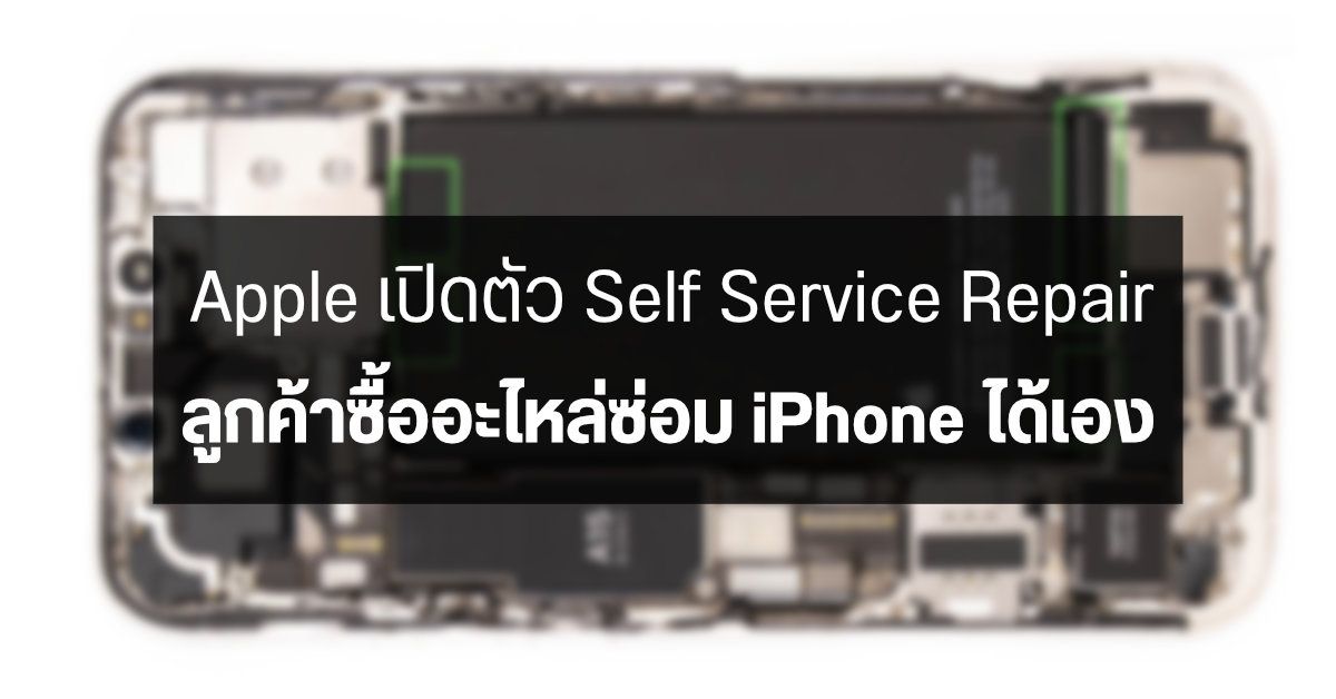 Apple ประกาศเปิดตัว Self Service Repair ให้ลูกค้าซื้ออะไหล่ซ่อม iPhone 12 / iPhone 13 ได้เอง