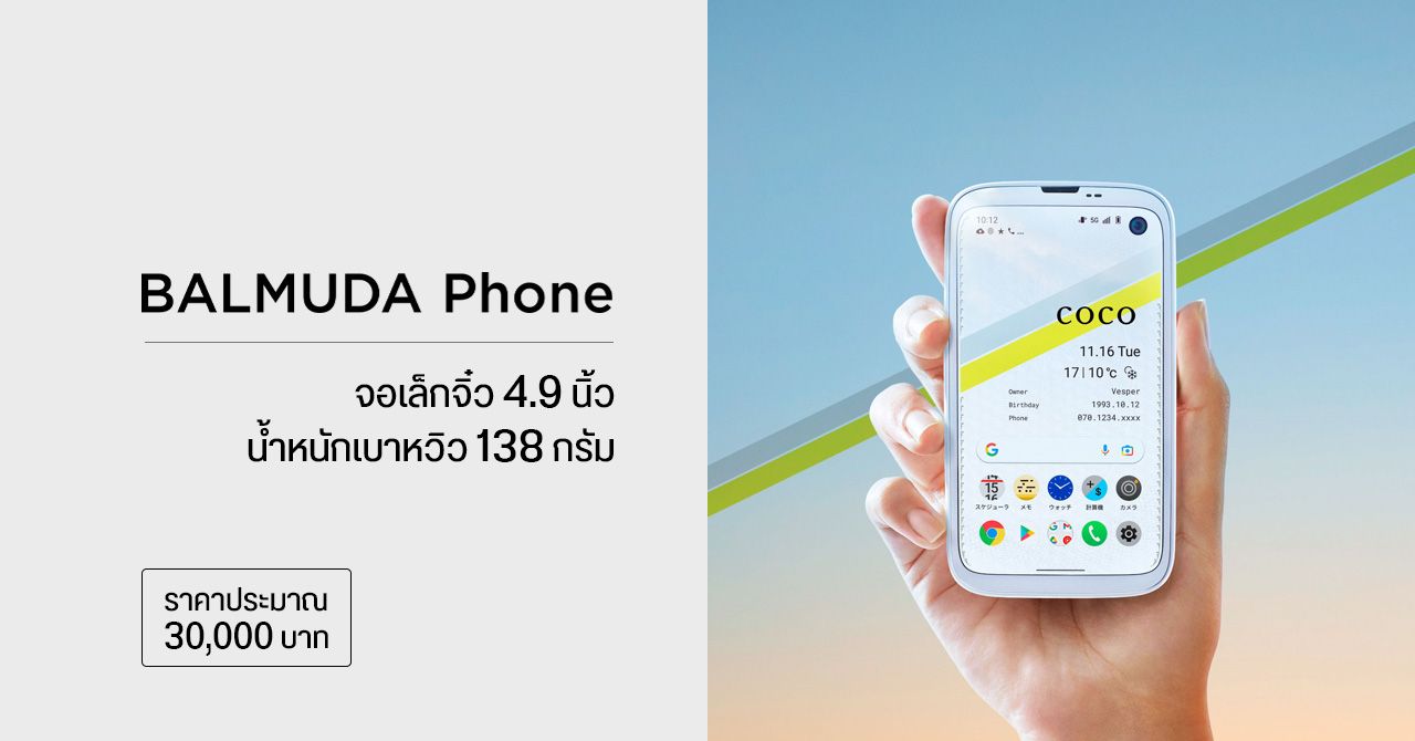 BALMUDA Phone มือถือรุ่นแรกจากแบรนด์เครื่องปิ้งขนมปัง – เครื่องเล็กจิ๋ว หน้าจอ 4.9 นิ้ว ราคาประมาณ 3 หมื่นบาท