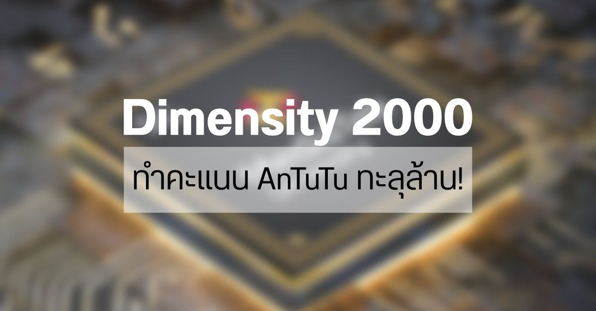 ร…เร็ว หลุดผลทดสอบ AnTuTu ของมือถือ Vivo ที่ใช้ชิป Dimensity 2000 ทำคะแนนทะลุล้าน