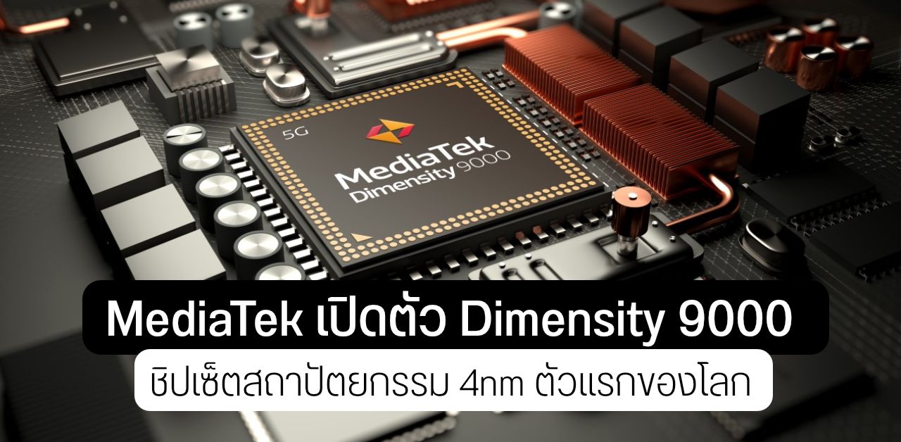 MediaTek เปิดตัว Dimensity 9000 ชิป 4nm ตัวแรกของโลก มาพร้อม Cortex-X2