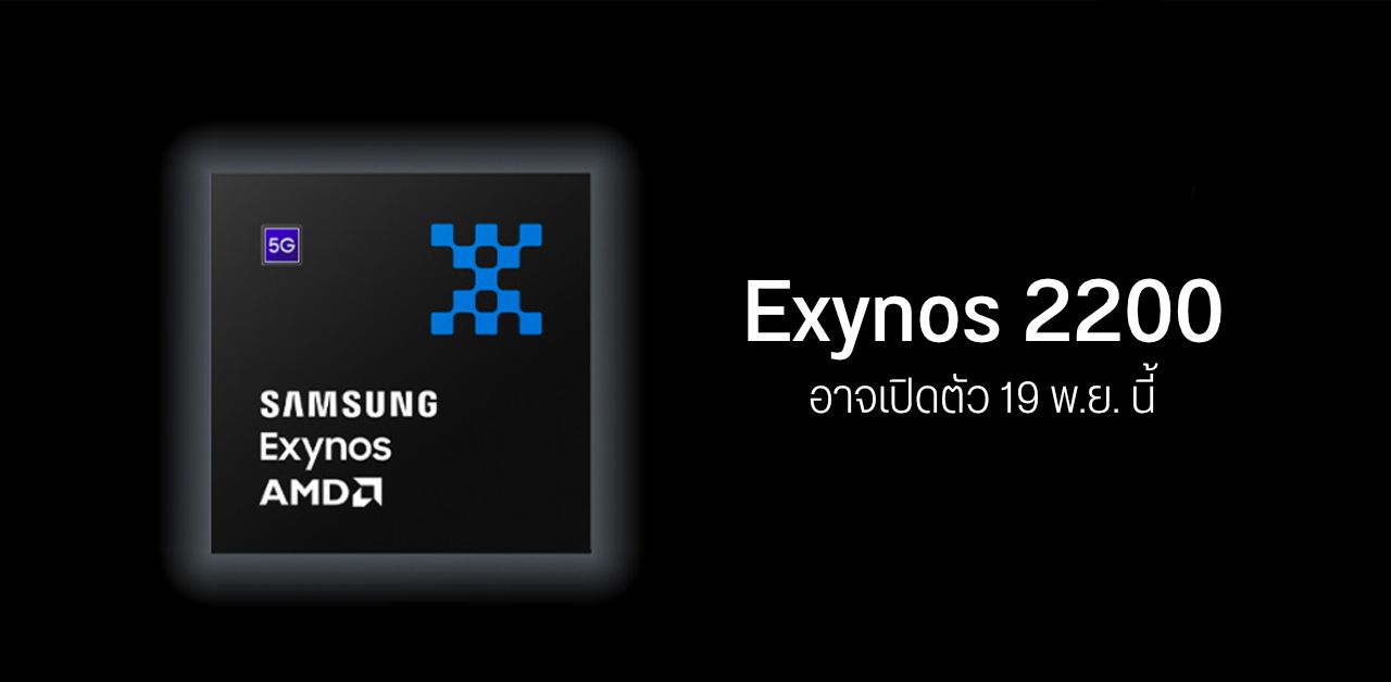 Samsung เตรียมเปิดตัวชิปตัวใหม่ 19 พ.ย. นี้ คาดเป็นรุ่นเรือธง Exynos 2200 (Samsung ออกมาอัปเดตแล้วว่าไม่มีการเปิดตัว)