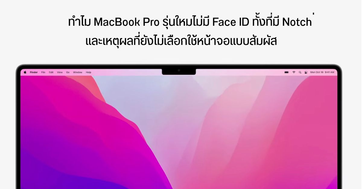 Apple อธิบาย เหตุผล MacBook Pro รุ่นล่าสุดไม่มี Face ID และทำไมยังไม่เลือกใช้จอสัมผัสสักที