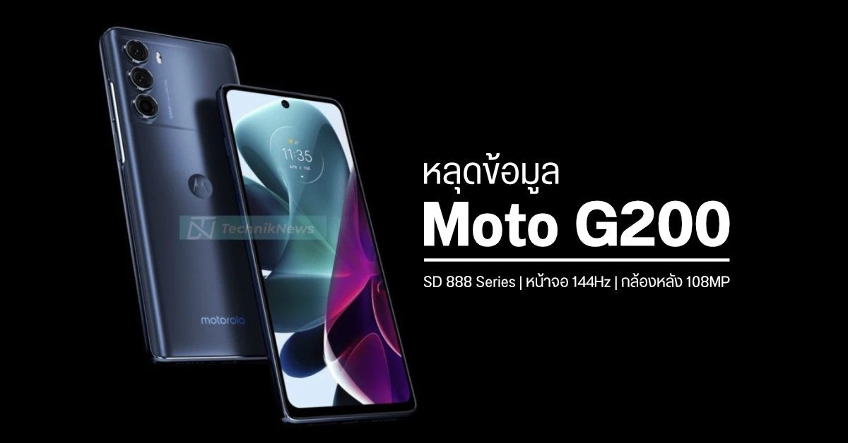 หลุดภาพ + สเปค Moto G200 Series มือถือเรือธงรุ่นใหม่ที่จะมากับชิป Snapdragon 888+
