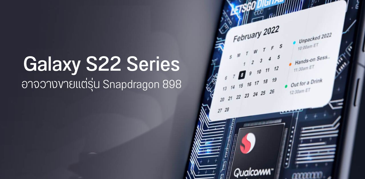 มีลุ้น…? อดีตพนง. Samsung เผย Galaxy S22 Series จะมีแต่รุ่น Snapdragon – แต่ Ice Universe เห็นต่าง