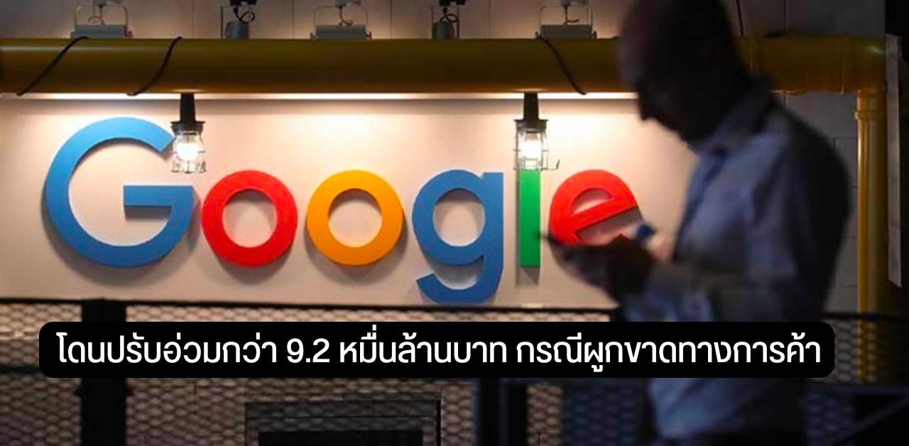 Google โดนคณะกรรมาธิการยุโรป ปรับอ่วม 9.2 หมื่นล้านบาท เหตุใช้ Search Engine ผูกขาดการค้า
