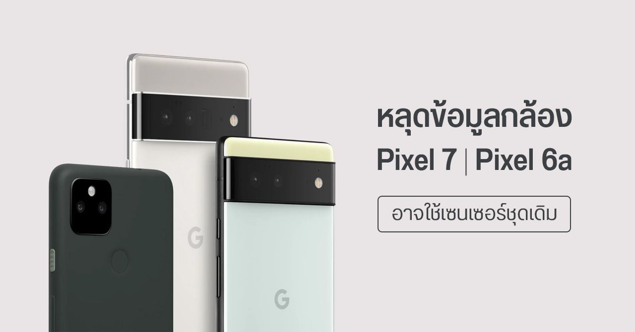 ลือกันข้ามปี… Pixel 7 มีกล้องหลัง 3 ตัว เซนเซอร์เดียวกับ Pixel 6 Pro ทั้งชุด