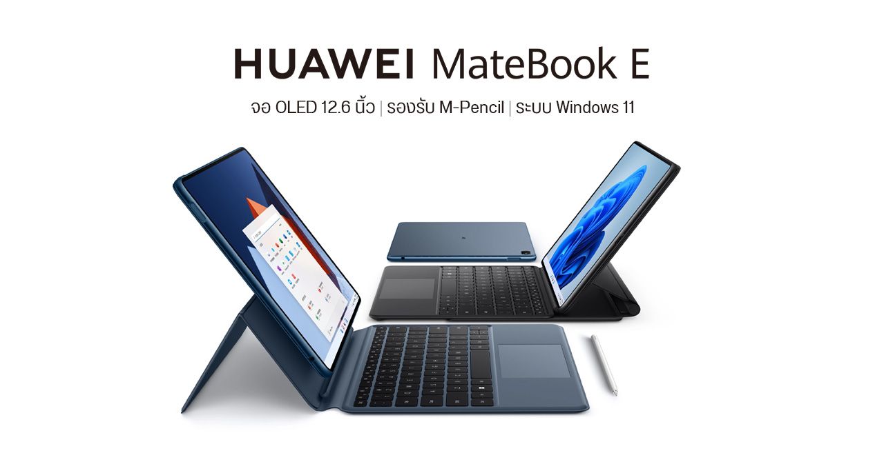 เปิดตัว HUAWEI MateBook E ยกเครื่องชุดใหญ่ ใช้จอ OLED ขอบบางเฉียบ ซีพียู Intel 11th Gen – ราคาเริ่มต้นประมาณ 30,700 บาท