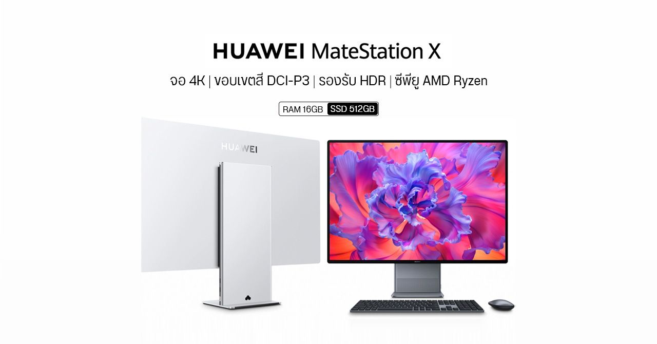 HUAWEI MateStation X พีซี All-in-one ดีไซน์พรีเมียม จอสัมผัส 4K ซีพียู AMD Ryzen – ราคาเริ่มต้นประมาณ 51,200 บาท