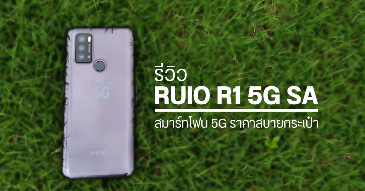 REVIEW | รีวิว RUIO R1 (รุยโอ้ อาร์วัน) มือถือราคาสบายกระเป๋า ใช้งานลื่น เล่นเกมได้ แถมรองรับ 5G SA