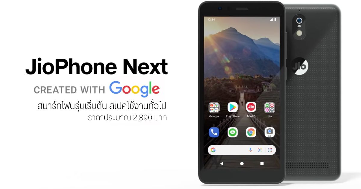 Jio x Google เปิดตัว JioPhone Next สมาร์ทโฟนรุ่นเริ่มต้น ราคาย่อมเยาว์ ระบบกินทรัพยากรเครื่องไม่มาก